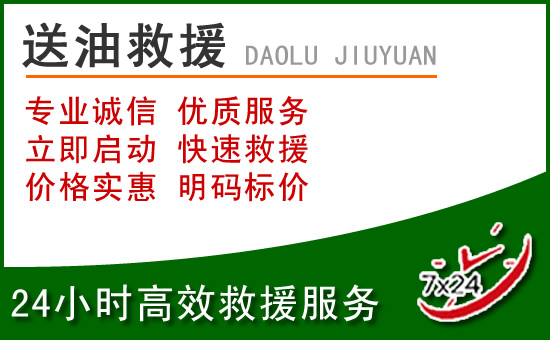乃东区道路救援汽车送玻璃水