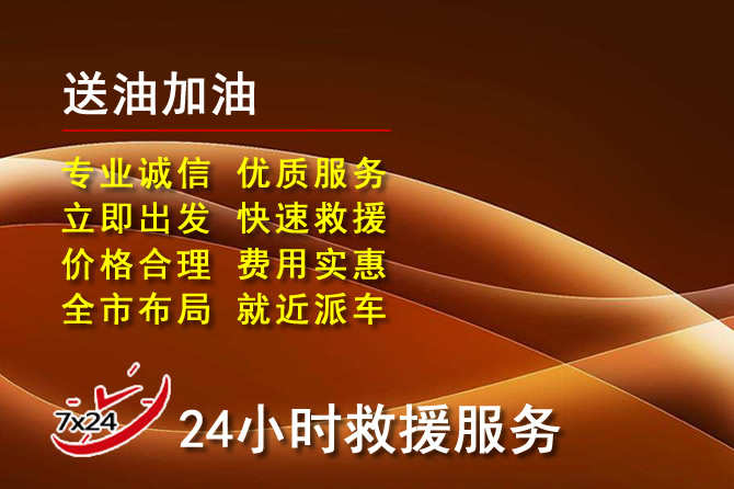 乃东区道路救援汽车送机油