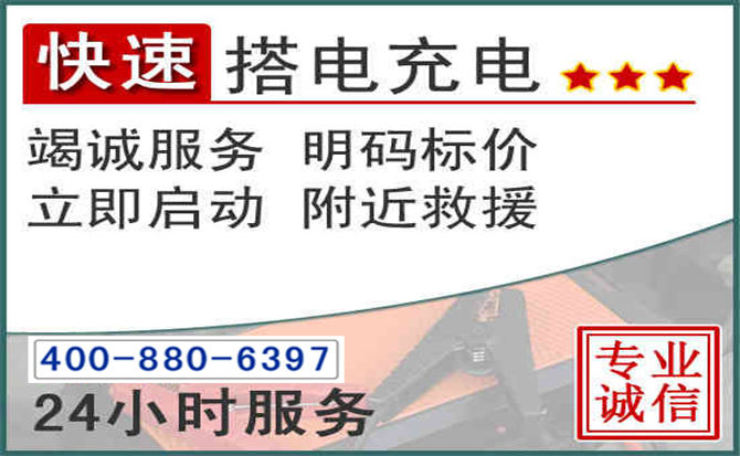 乃东区汽车电瓶搭电电话 乃东区汽车电瓶搭电电话