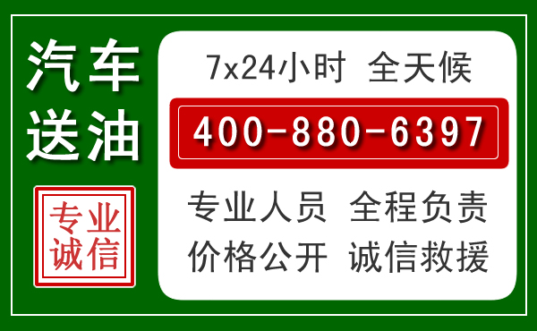 乃东区汽车送油救援电话 乃东区汽车送油救援电话